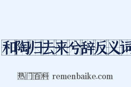 和陶归去来兮辞反义词是什么意思的图片